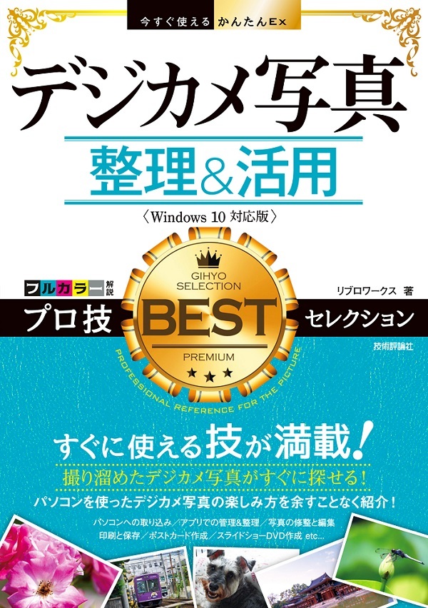 「今すぐ使えるかんたんEx
デジカメ写真 整理&活用 プロ技BESTセレクション［Windows 10対応版］」のカバー画像