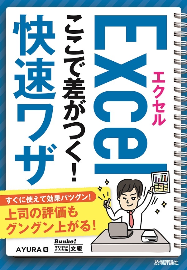 「今すぐ使えるかんたん文庫
エクセル ここで差がつく！ 快速ワザ」のカバー画像