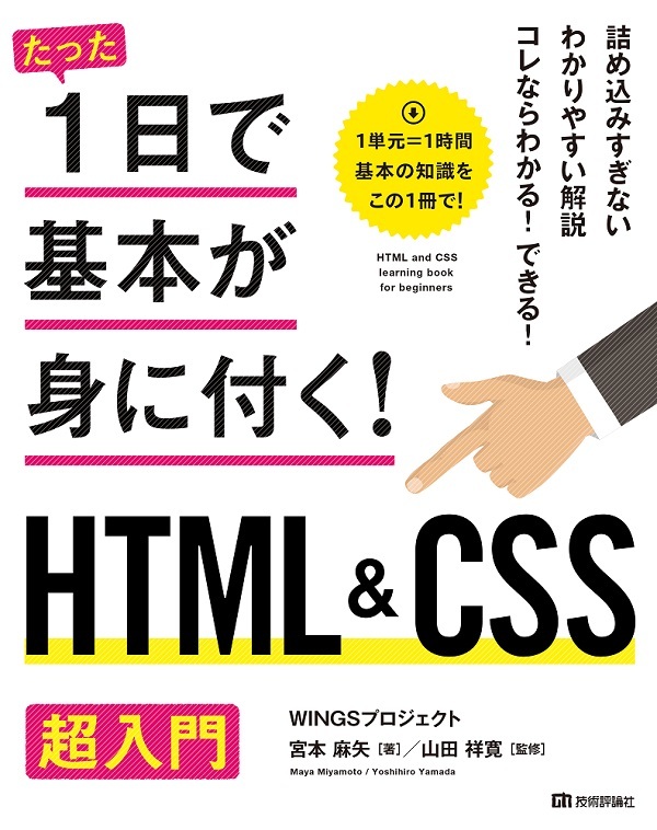 たった1日で基本が身に付く Html Css超入門 書籍案内 技術評論社