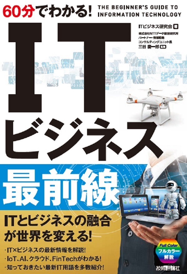 「60分でわかる！ IT ビジネス最前線」のカバー画像