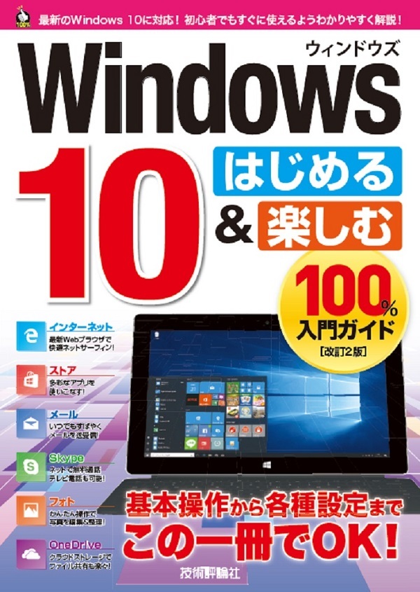 「Windows 10 はじめる&楽しむ 100%入門ガイド［改訂2版］」のカバー画像