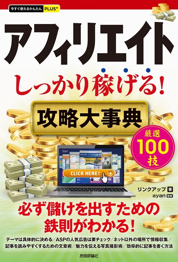 「今すぐ使えるかんたんPLUS+
アフィリエイト しっかり稼げる！ 攻略大事典」のカバー画像