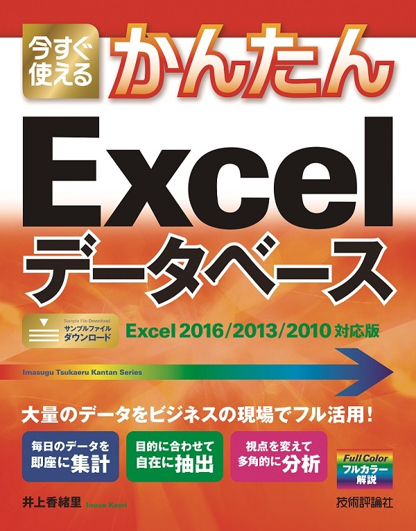 「今すぐ使えるかんたん
Excelデータベース［Excel 2016/2013/2010対応版］」のカバー画像