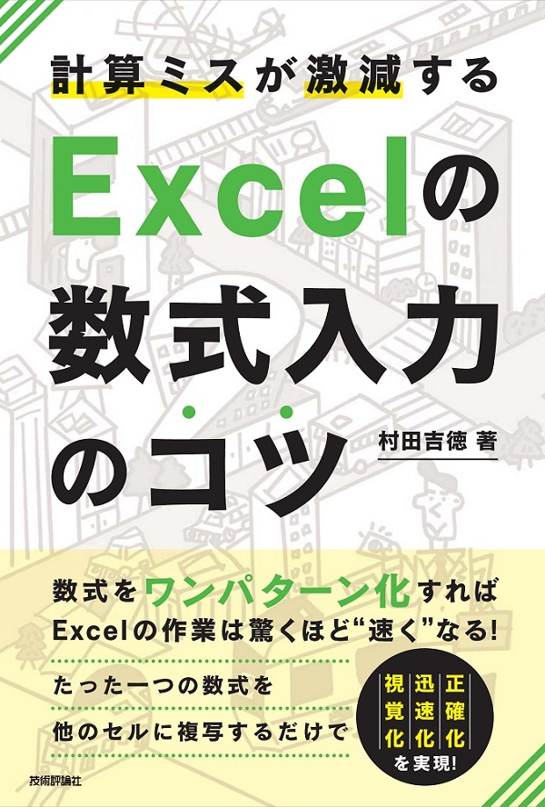 「計算ミスが激減する Excelの数式入力のコツ」のカバー画像