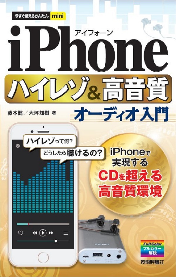 「今すぐ使えるかんたんmini
iPhone ハイレゾ＆高音質オーディオ入門」のカバー画像