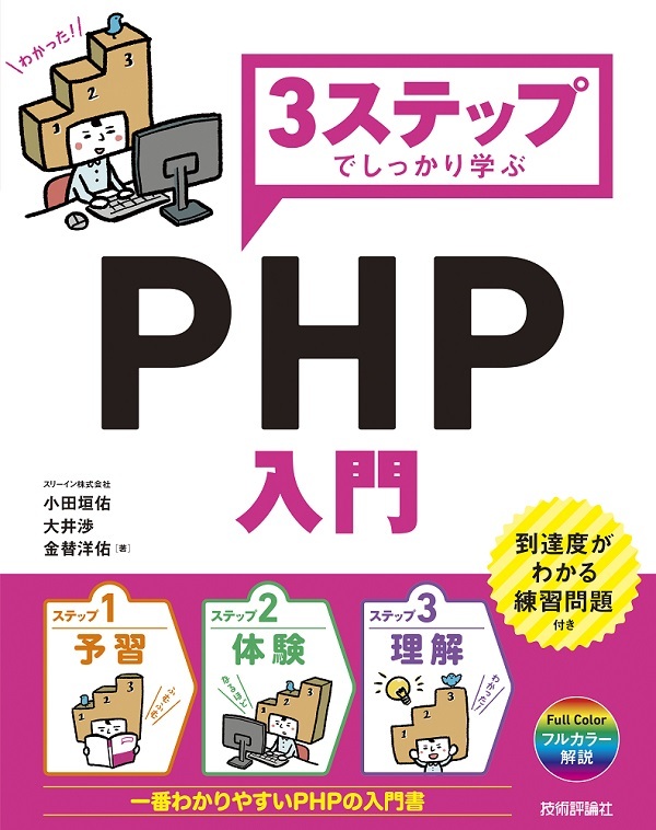 「3ステップでしっかり学ぶ
PHP入門」のカバー画像