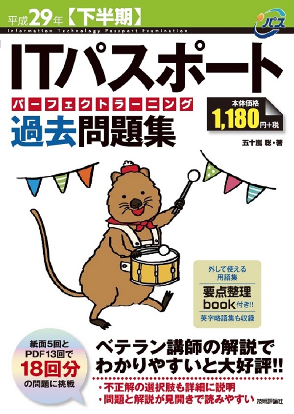 「平成29年【下半期】ITパスポートパーフェクトラーニング過去問題集」のカバー画像