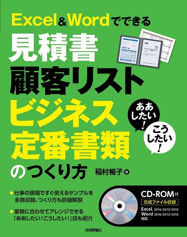 「ああしたい！ こうしたい！ Excel＆Wordでできる 見積書 顧客リスト ビジネス定番書類のつくり方」のカバー画像