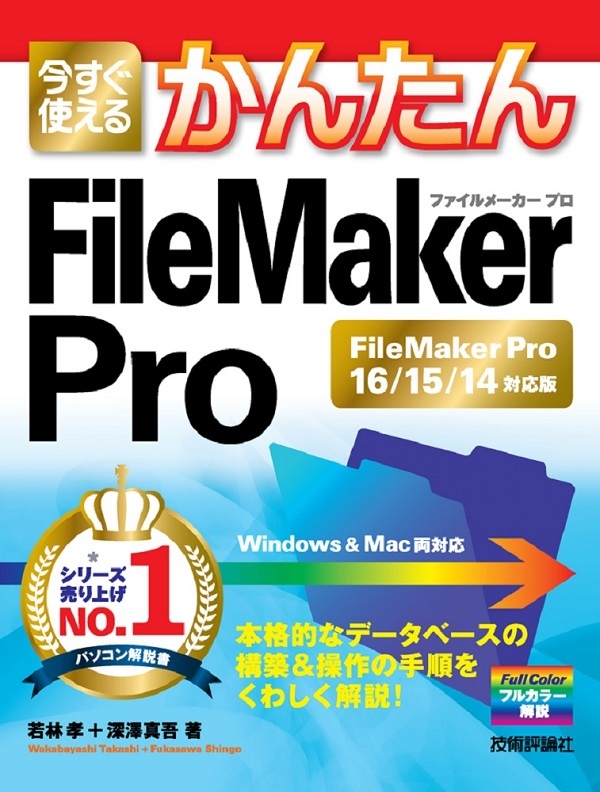「今すぐ使えるかんたん
FileMaker Pro［FileMaker Pro16/15/14対応版］」のカバー画像