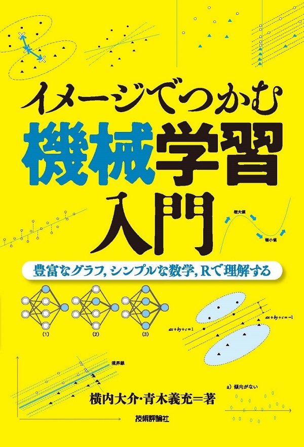 「イメージでつかむ機械学習入門」のカバー画像