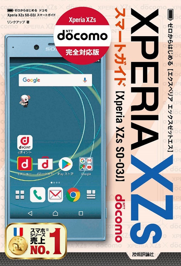 「ゼロからはじめる
ドコモ Xperia XZs SO-03J スマートガイド」のカバー画像