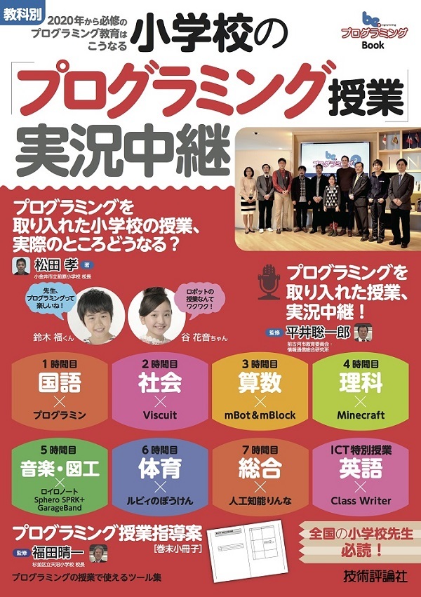 「小学校の「プログラミング授業」実況中継 ［&#8288;教科別］2020年から必修のプログラミング教育はこうなる」のカバー画像