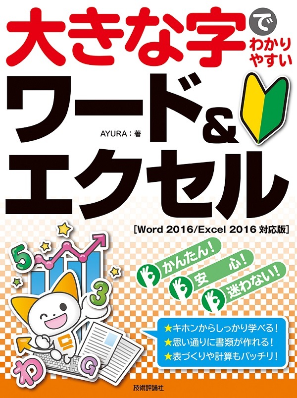 「大きな字でわかりやすい
ワード＆エクセル［Word 2016/Excel 2016対応版］」のカバー画像