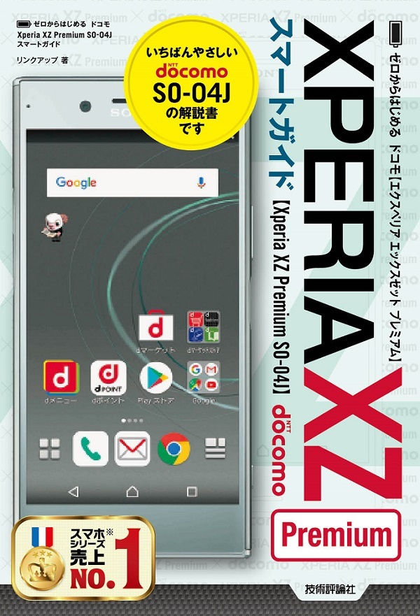 「ゼロからはじめる
ドコモ Xperia XZ Premium SO-04J スマートガイド」のカバー画像