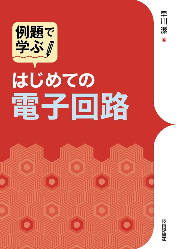 「例題で学ぶ
はじめての電子回路」のカバー画像