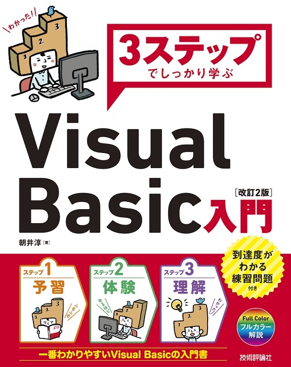 「3ステップでしっかり学ぶ
Visual Basic入門［改訂2版］」のカバー画像