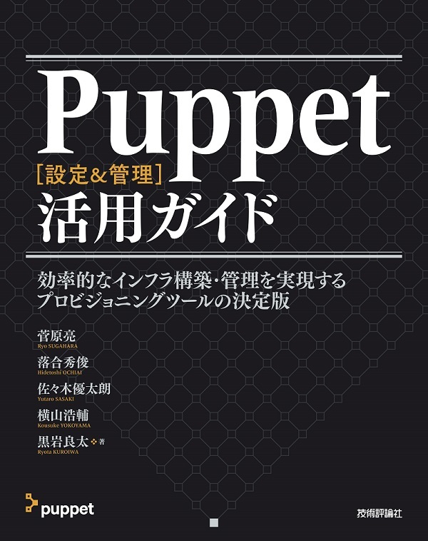 「Puppet［設定＆管理］活用ガイド」のカバー画像