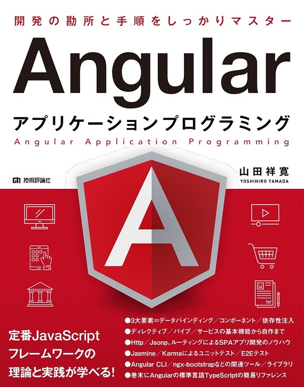 「Angular アプリケーションプログラミング」のカバー画像