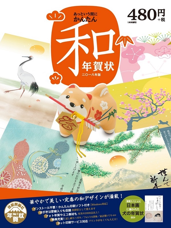 「あっという間にかんたん　和年賀状　二〇一八年版」のカバー画像
