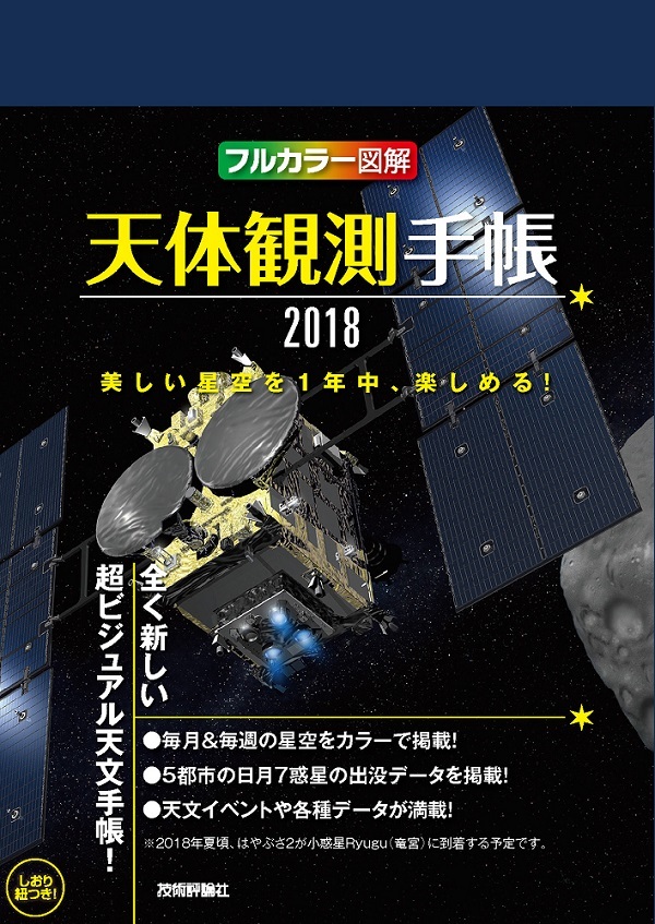 「天体観測手帳2018  サポートページ」のカバー画像