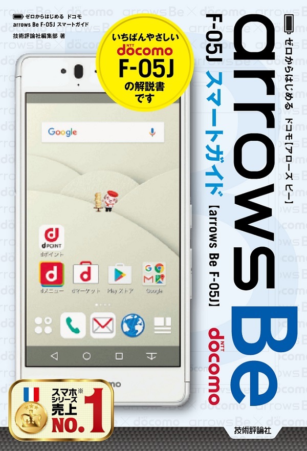 「ゼロからはじめる
ドコモ arrows Be F-05J スマートガイド」のカバー画像
