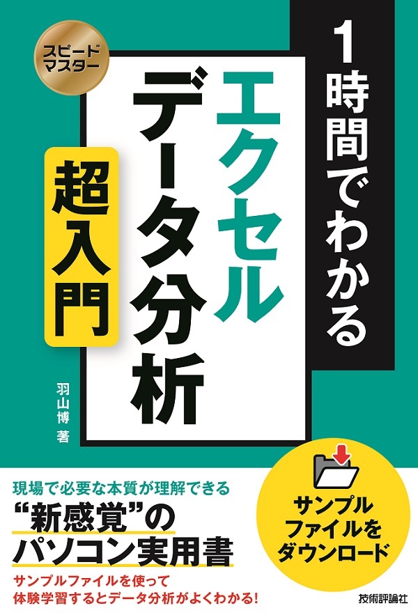 「スピードマスター
1時間でわかる エクセル データ分析 超入門」のカバー画像