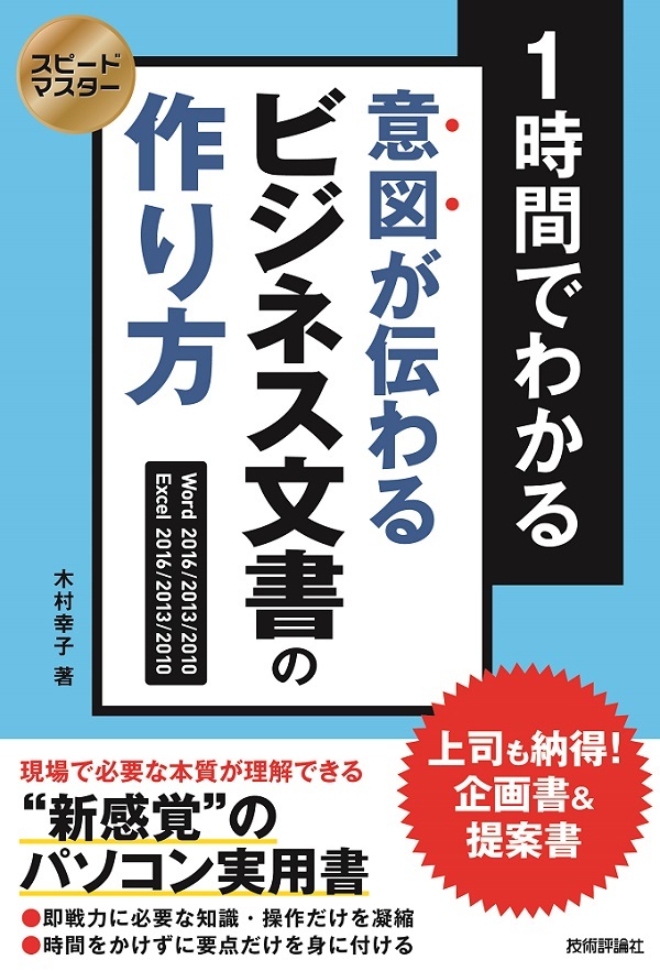 「スピードマスター
1時間でわかる 意図が伝わる ビジネス文書の作り方 上司も納得！企画書＆提案書」のカバー画像