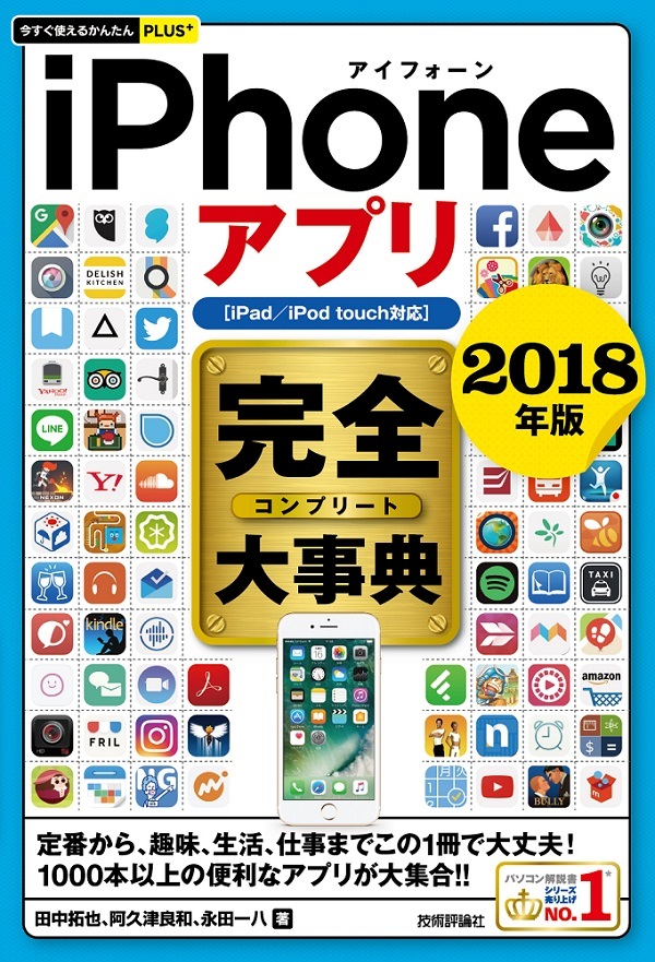 「今すぐ使えるかんたんPLUS+
iPhoneアプリ 完全大事典 2018年版［iPad／iPod touch対応］」のカバー画像