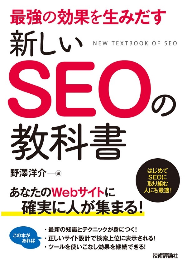 「最強の効果を生みだす 新しいSEOの教科書」のカバー画像