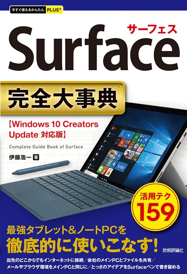 今すぐ使えるかんたんplus Surface 完全大事典 書籍案内 技術評論社