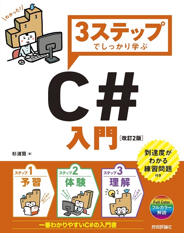 3ステップでしっかり学ぶ C 入門 改訂2版 書籍案内 技術評論社