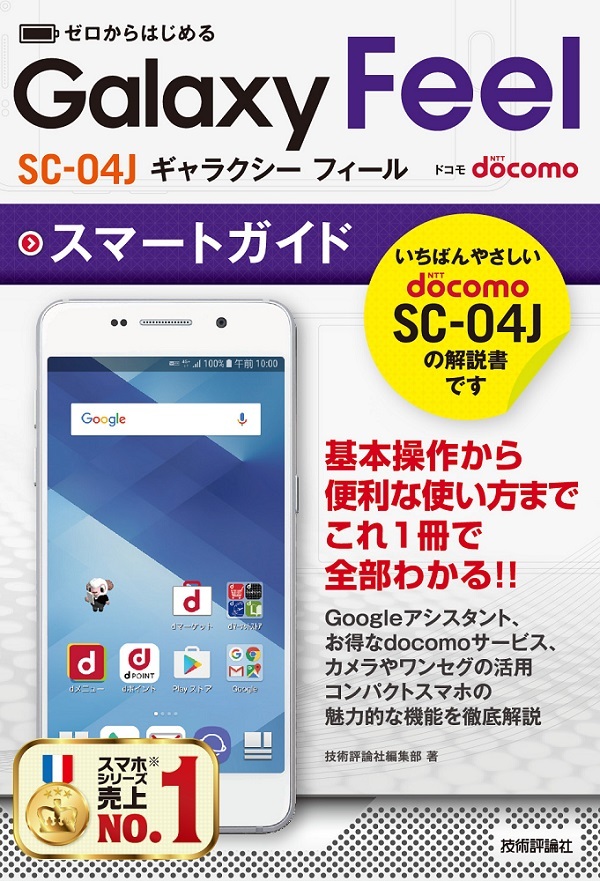 「ゼロからはじめる
ドコモ Galaxy Feel SC-04J スマートガイド」のカバー画像