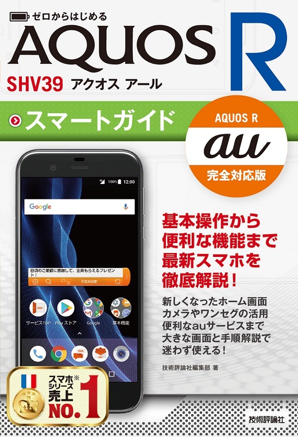 「ゼロからはじめる
au AQUOS R SHV39 スマートガイド」のカバー画像