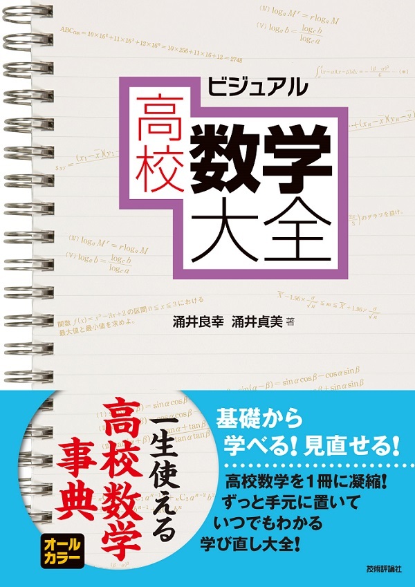 「ビジュアル 高校数学大全」のカバー画像