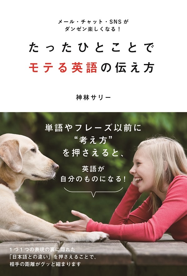 「たったひとことでモテる英語の伝え方」のカバー画像