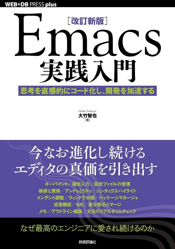 ［改訂新版］Emacs実践入門 ――思考を直感的にコード化し，開発を加速する