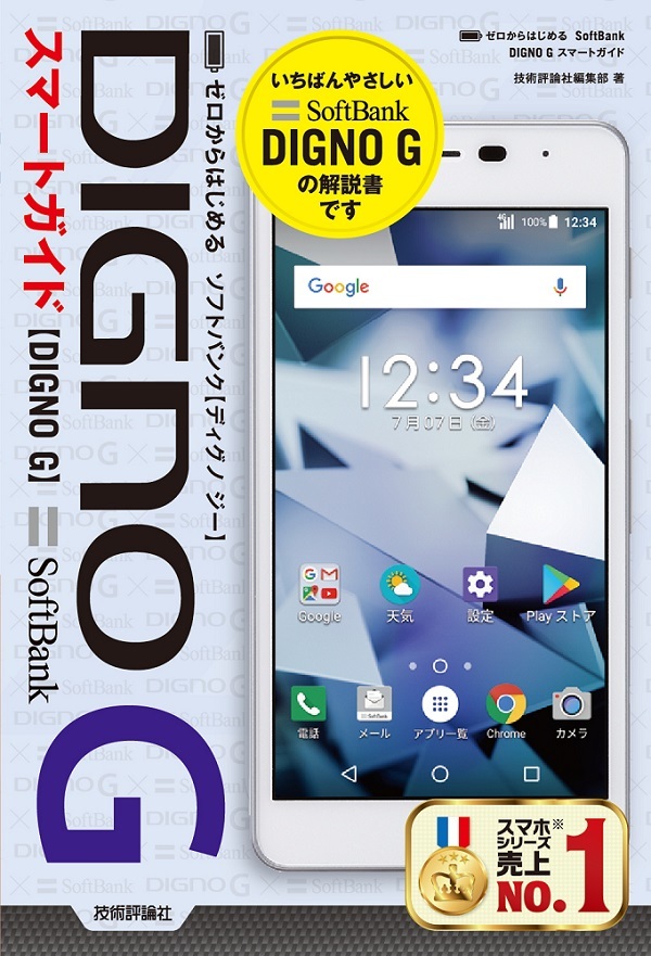 「ゼロからはじめる
SoftBank DIGNO G スマートガイド」のカバー画像