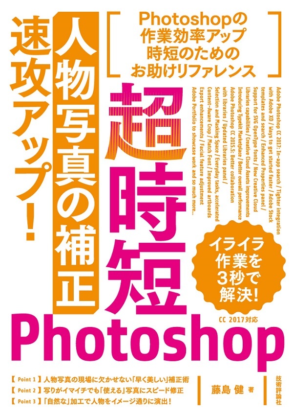 「超時短
Photoshop「人物写真の補正」速攻アップ！」のカバー画像
