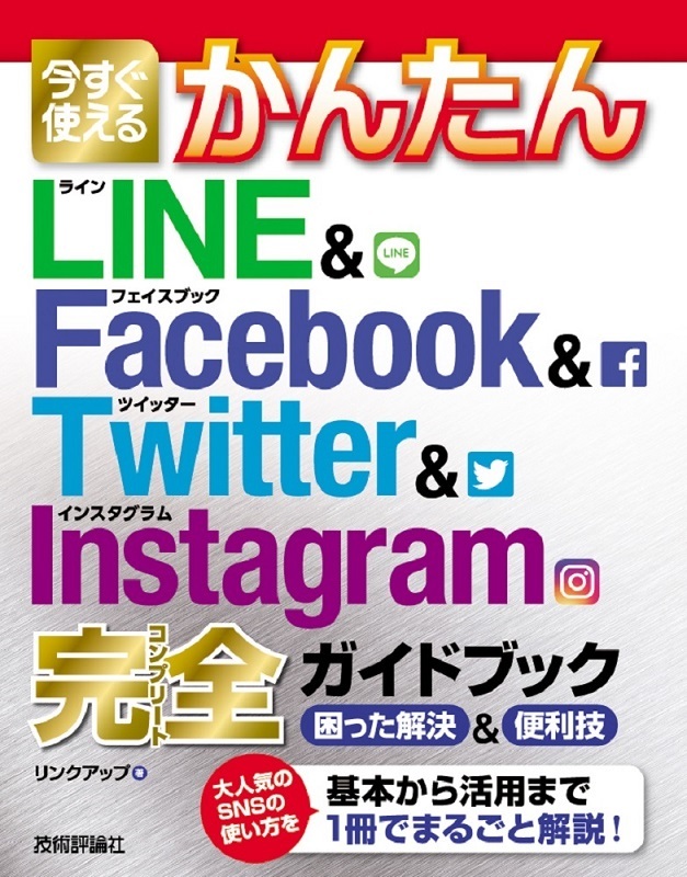 「今すぐ使えるかんたん
LINE＆Facebook＆Twitter＆Instagram 完全ガイドブック 困った解決＆便利技」のカバー画像