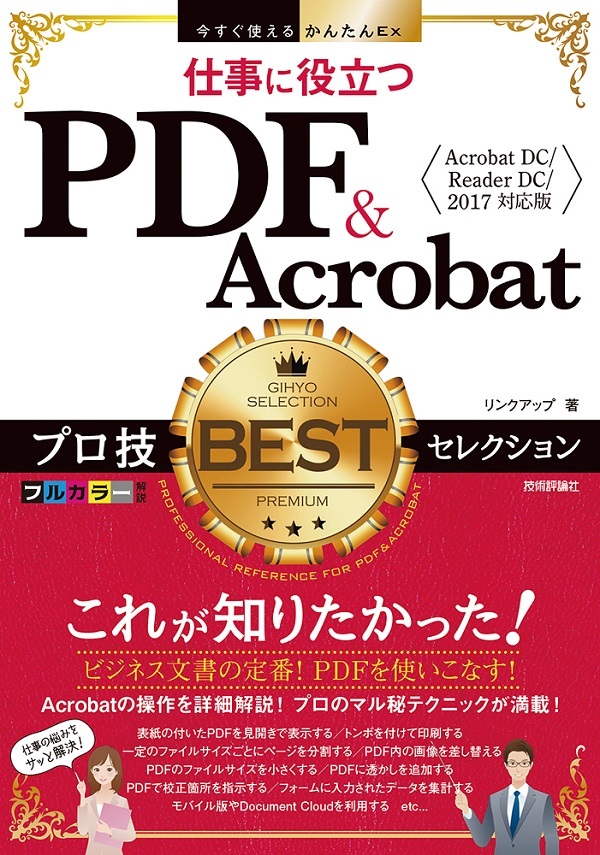 「今すぐ使えるかんたんEx
仕事に役立つ PDF&Acrobat プロ技BESTセレクション［Acrobat DC／Reader DC／2017 対応版］」のカバー画像