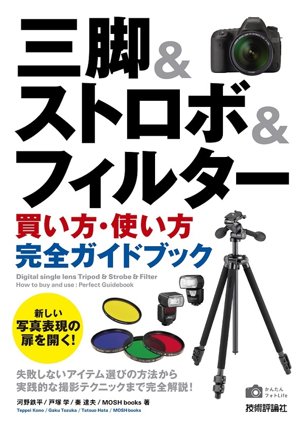 「三脚＆ストロボ＆フィルター［買い方・使い方］完全ガイドブック」のカバー画像