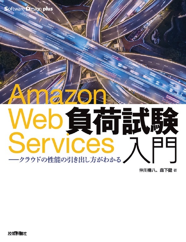 「Amazon Web Services負荷試験入門」のカバー画像