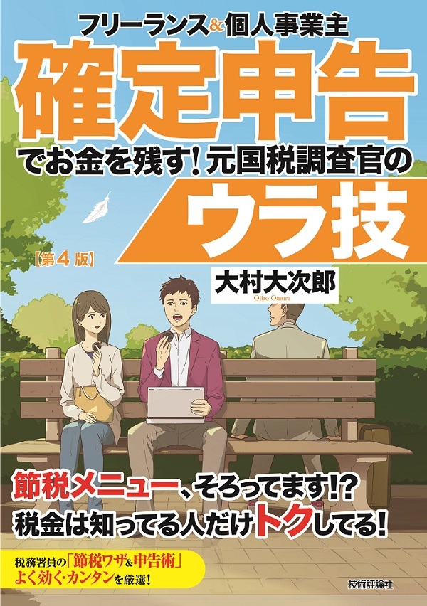 「フリーランス＆個人事業主　確定申告でお金を残す！元国税調査官のウラ技第4版」のカバー画像