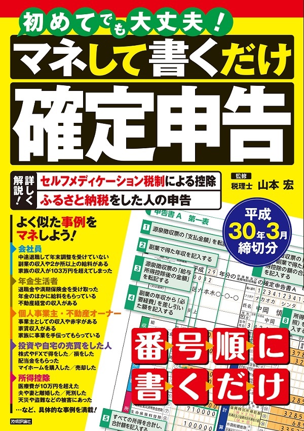 「初めてでも大丈夫！　マネして書くだけ確定申告　平成30年3月締切分」のカバー画像