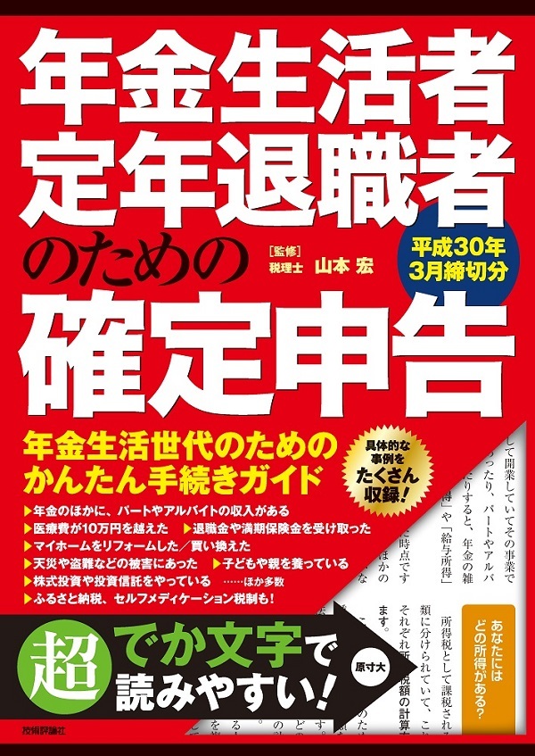 「年金生活者・定年退職者のための確定申告　平成30年3月締切分」のカバー画像