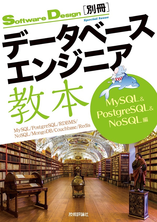 「データベースエンジニア教本MySQL&PostgreSQL&NoSQL編」のカバー画像