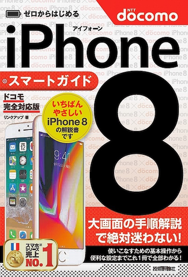 「ゼロからはじめる
iPhone 8 スマートガイド ドコモ完全対応版」のカバー画像