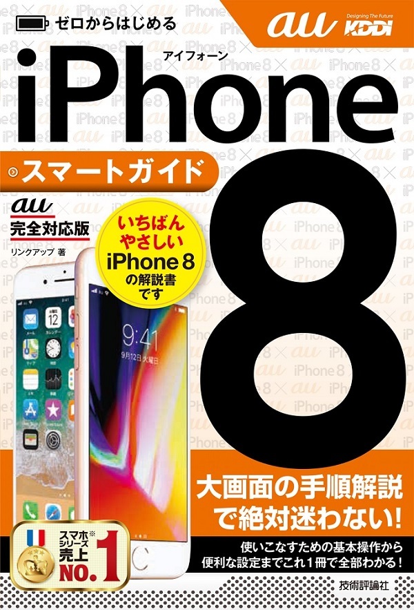 「ゼロからはじめる
iPhone 8 スマートガイド au完全対応版」のカバー画像