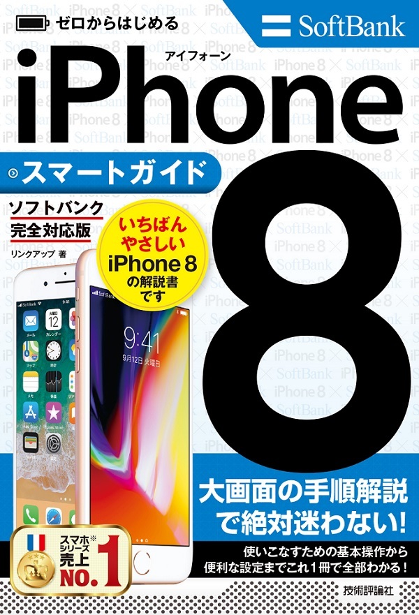 「ゼロからはじめる iPhone 8 スマートガイド ソフトバンク完全対応版」のカバー画像