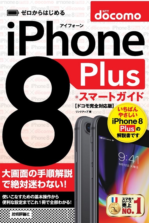 「ゼロからはじめる
iPhone 8 Plus スマートガイド ドコモ完全対応版」のカバー画像